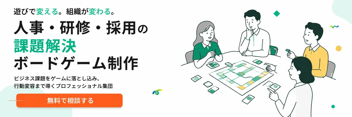 無料相談｜人事・研修・採用の課題解決ボードゲーム制作