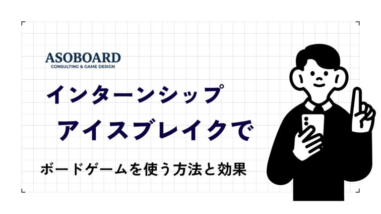 インターンシップのアイスブレイクにボードゲームを使う理由と効果や手法を徹底解説