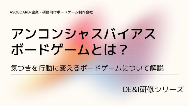 アンコンシャスバイアス研修にボードゲームを使うべき理由｜気づきを行動に変える設計法