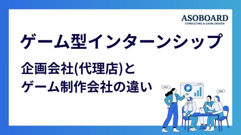 ゲーム型インターンシップ企画会社の選び方｜代行会社と制作会社の違い